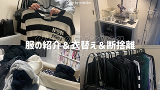 ₍ 整理整頓 ₎持っている服の紹介＆収納方法❕衣替え＆断捨離をして整える🧥✨