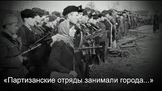 «Партизанские отряды занимали города...» (К 80-летию освобождения Дорогобужа партизанами Смоленщины).