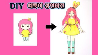 Download lagu 예뿍이  종이구관을  성인버전 종이인형으로~!★ How to make a paper doll-Adult Version mp3