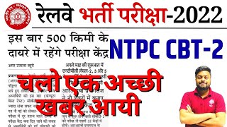 🔥 चलो रेलवे ने एक अच्छी खबर दी | RAILWAY NTPC CBT-2 EXAM CITY अब होगा 500 KM के अंदर | MD CLASSES