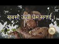 Sabsau Unchi Prem Sagai सबसौं ऊंची प्रेम सगाई