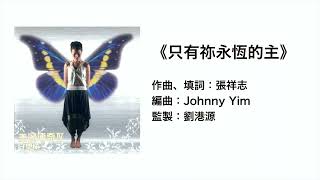 (伴唱MMO版)《只有祢永恆的主》- 羅敏莊