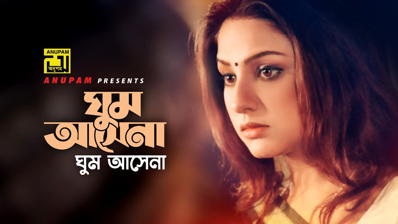 Ghum Ashe Na | ঘুম আসে না | HD | Priyanka | Shawoni Mitra | Hothat Bristi | Anupam Movie Songs