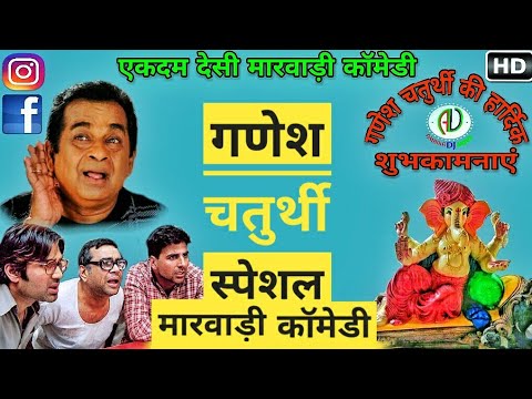 गणेश चतुर्थी Special Marwadi Dubbed Comedy | Marwadi Comedy | Ganesh Chaturthi | Ganpati Visarjan Video