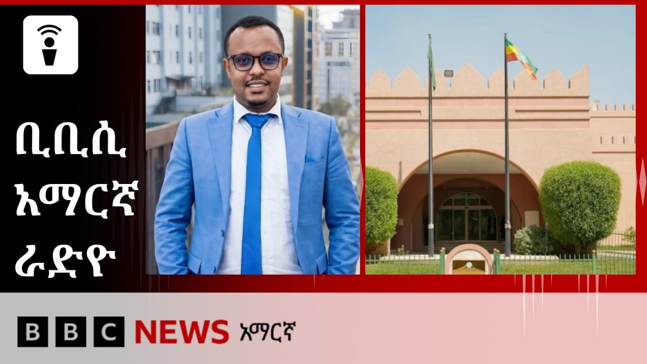 የነሐሴ 26፣ 2018 ዓ/ም የቢቢሲ አማርኛ የቀጥታ ሥርጭት