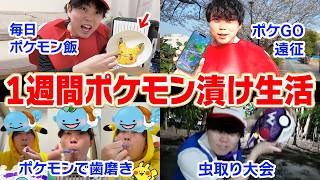 【本気】ポケモン廃人が「1週間ポケモンだけの生活」やってみた