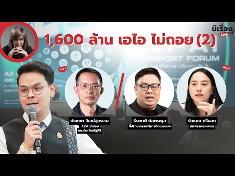 มีเรื่องLive Ep.212 - 1,600 ล้าน เอไอ ไม่ถอย (2)