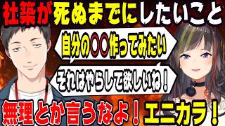 社築が死ぬまでにしたいこと【にじさんじ/にじさんじ切り抜き/社築/社築切り抜き/早瀬走/早瀬走切り抜き/雑談/早瀬とサシ飲み】