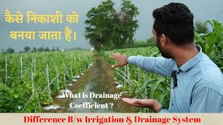 Drainage VS Irrigation | Drainage Coefficient | Difference In System | निकासी क्या होता है |
