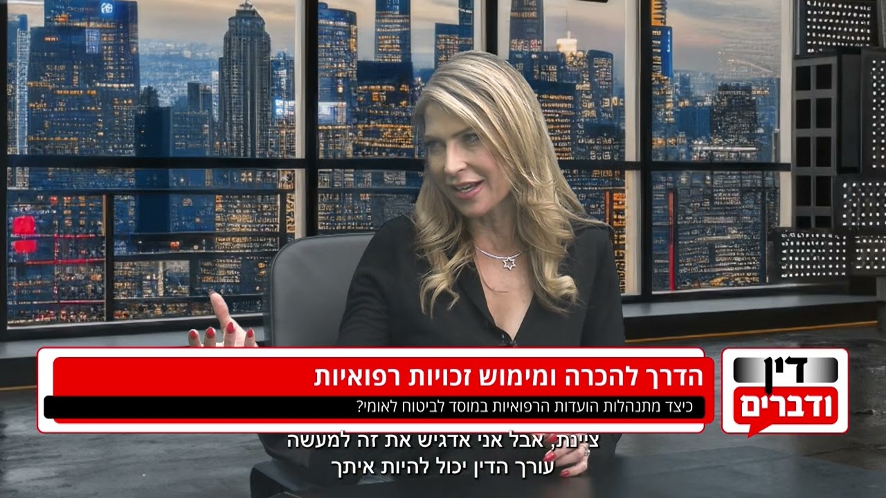 הדרך להכרה ולמימוש זכויות רפואיות עו"ד עידו פן