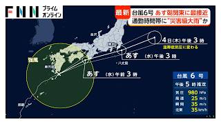 台風6号「朝の関東」直撃へ　思わぬ所から水に遭遇する「都市型水害」の危険性も（2026年06月02日）