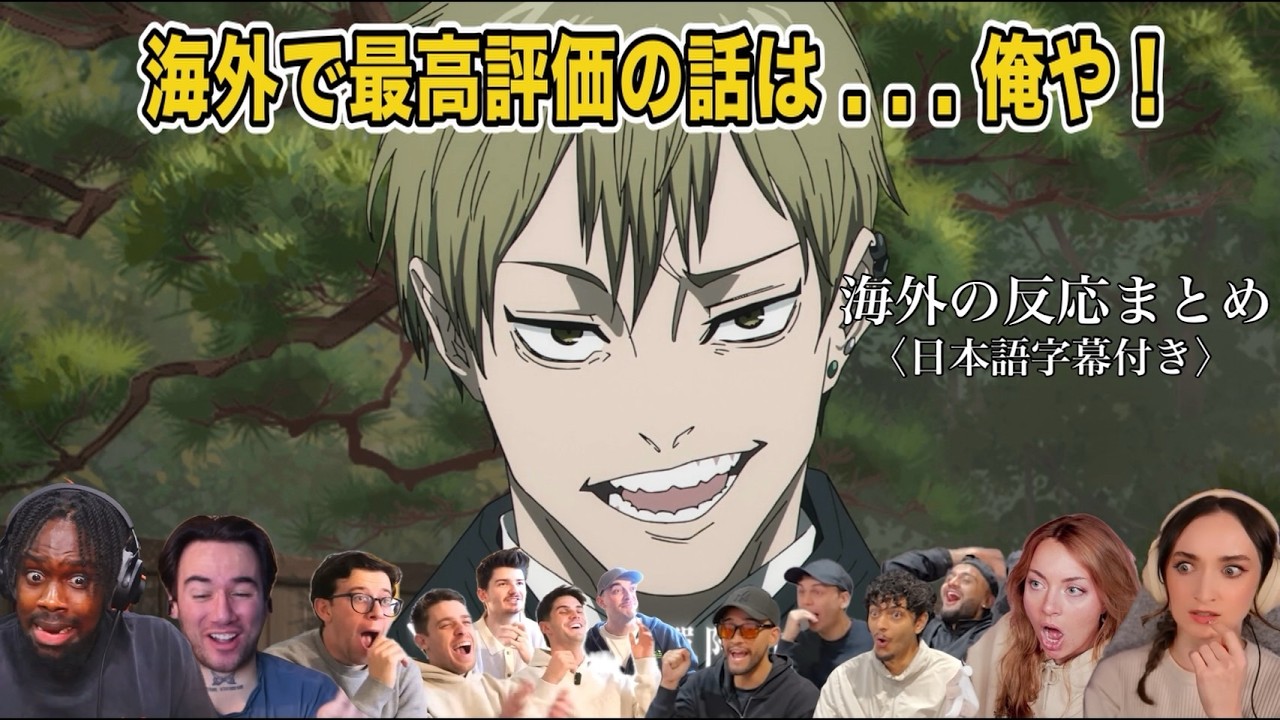 【呪術廻戦】海外で最高評価のドブカス回を観た、海外ニキ達の反応がヤバかったw【jujutsu kaisen reaction mashup】