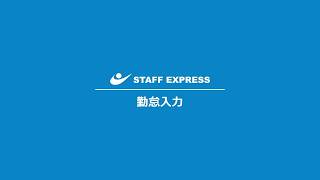 「勤怠入力」サムネイル画像