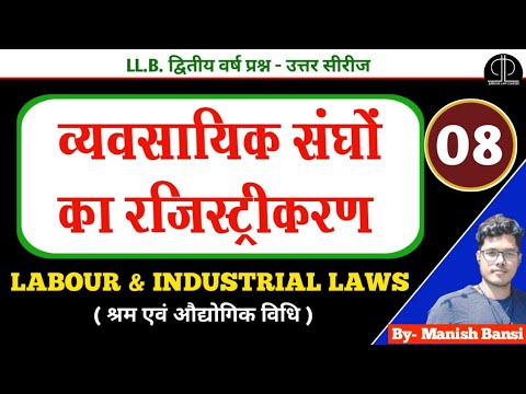 Registration of trade union l व्यवसायिक संघो का रजिस्ट्रीकरण प्रक्रिया l औद्योगिक संबधित संहिता 2020