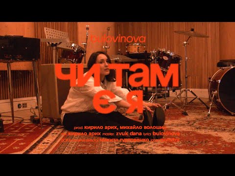 bulovinova - чи там є я (lyric video)