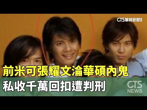 前「可米小子」張耀文淪華碩內鬼　私收千萬回扣遭判刑