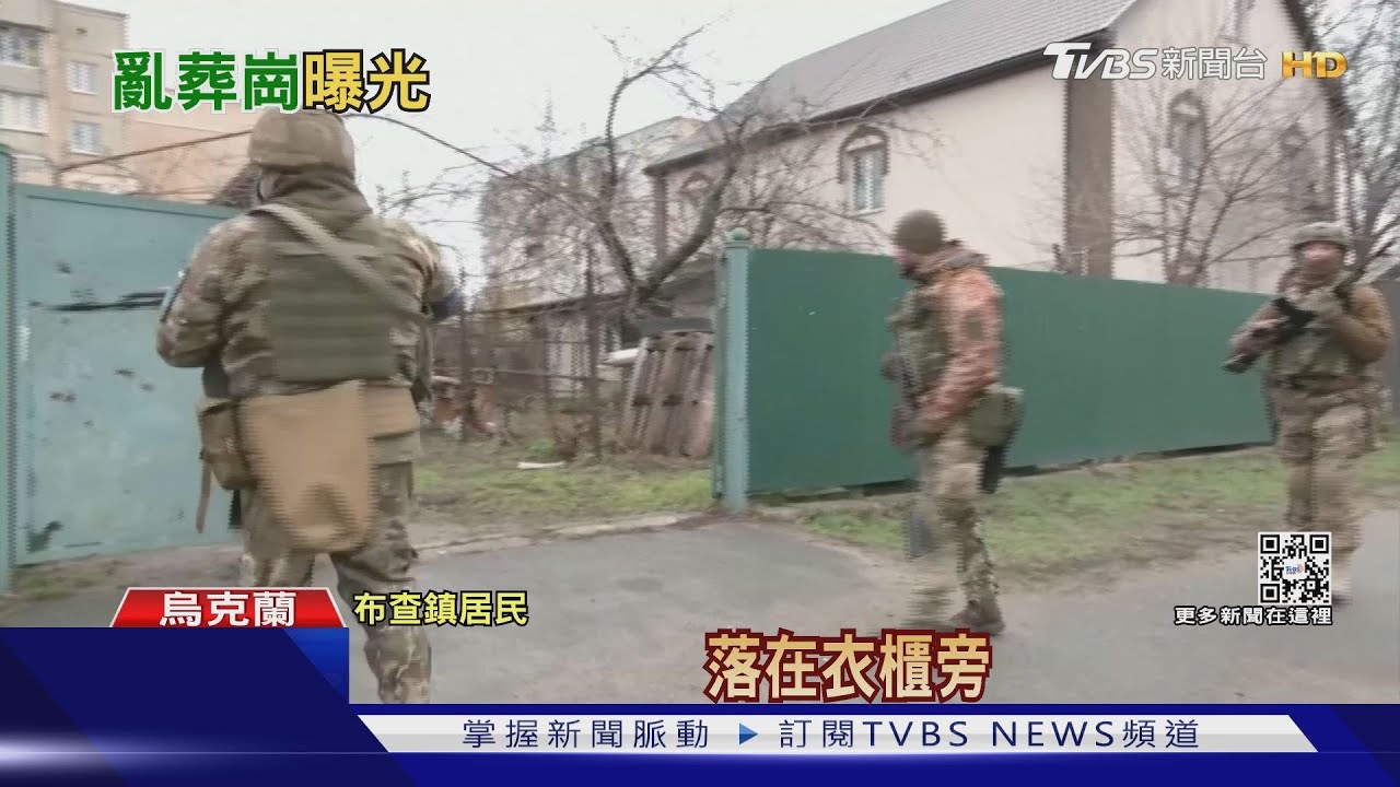 烏平民遭行刑式開槍！　俄軍疑大屠殺埋亂葬崗