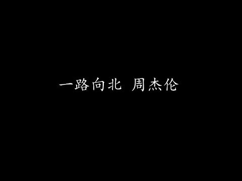 一路向北 周杰伦 (歌词版)