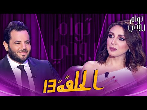 Tawam Rouhi EP13 -  توأم روحي | الحلقة 13 كاملة