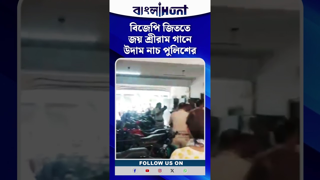 বিজেপি জিততেই জয় শ্রীরাম গানে উদাম নাচ পুলিশের | Viral Video