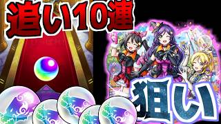 【モンスト】ラブライブコラボで音ノ木坂3年が欲しくてトク玉含めて２０連引いちゃいました・・・！
