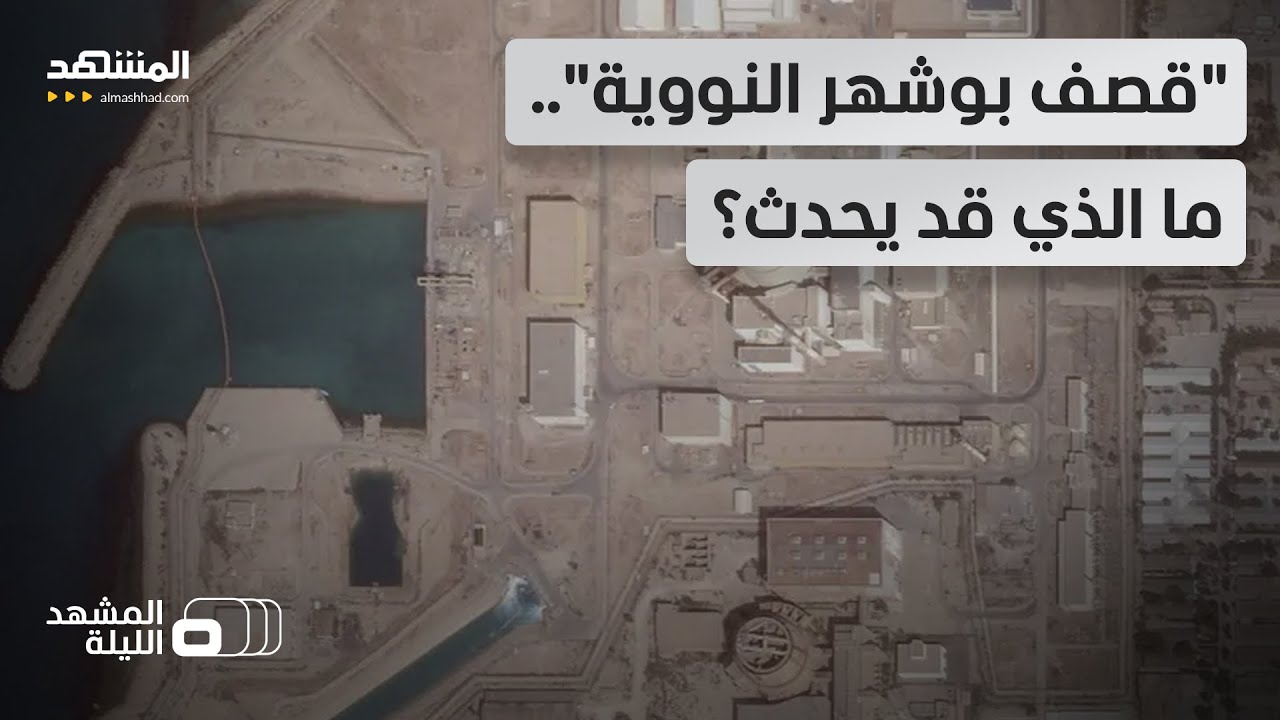 إجلاء روسي من محطة بوشهر النووية.. هل لديها معلومات عن استهدافات محتملة؟ - الم