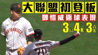 [分享] 鄧愷威MLB初登板 逐球影片