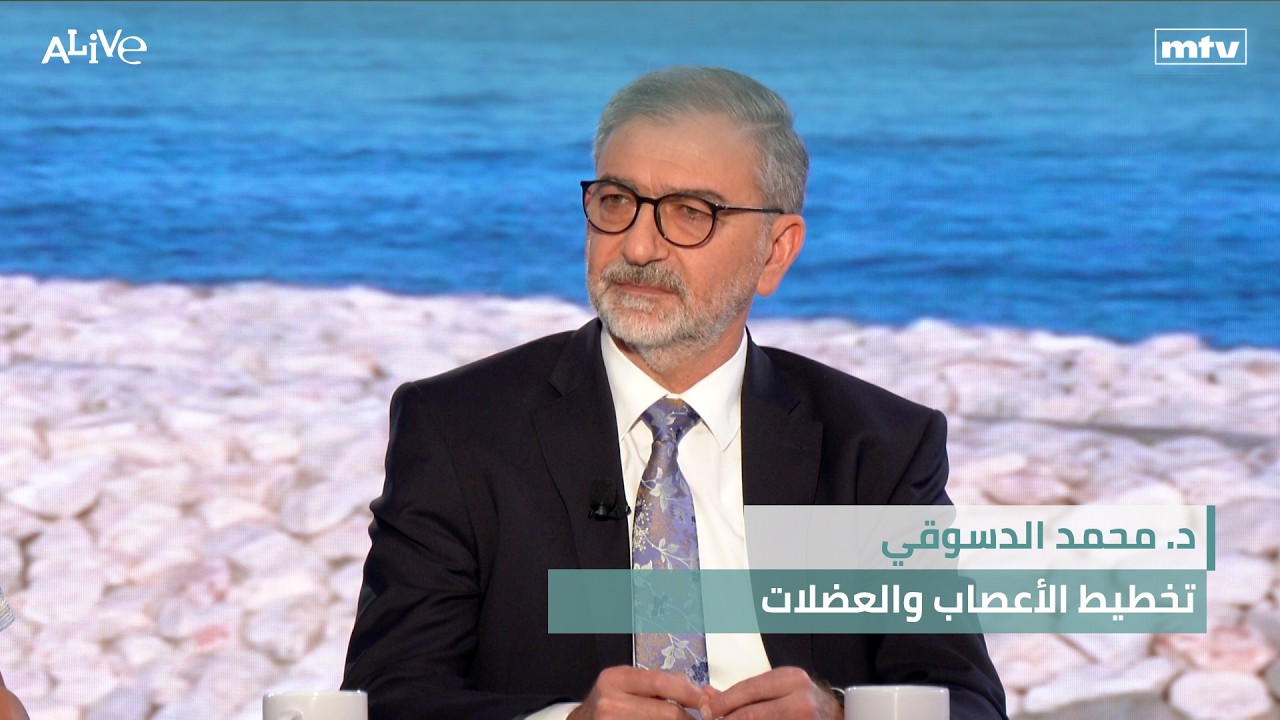 د. محمد الدسوقي - تخطيط الأعصاب والعضلات