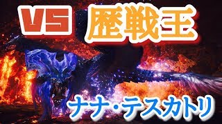 [MHW] 過去一ヤバい歴戦王!?歴戦王ナナ･テスカトリ初見プレイ!!
