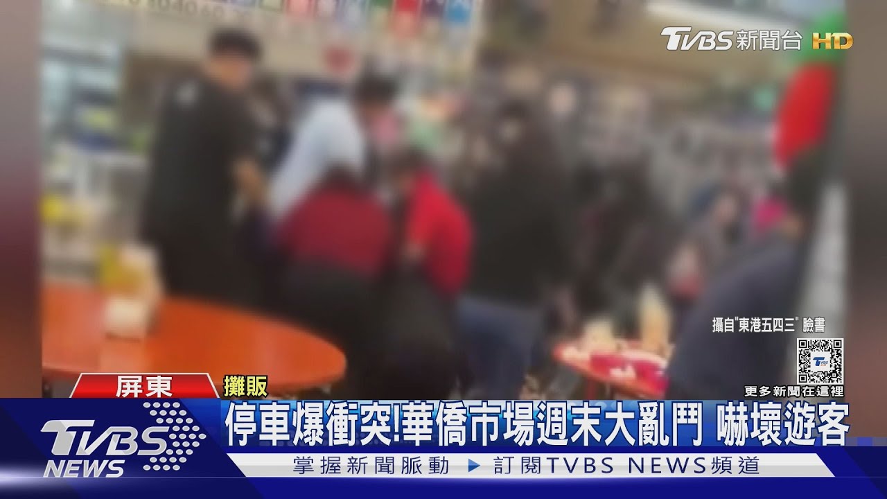 東港華僑市場攤販大亂鬥　週末人潮多嚇壞遊客