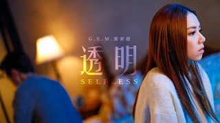 GEM鄧紫棋【透明 Selfless】Official Music Vi