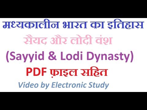 सैयद और लोदी वंश(मध्यकालीन भारत का इतिहास) by Electronic Study Video