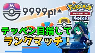 【ポケポケ】義務マス目指して！ランクマッチ！【#縦型配信】#shorts