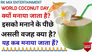 World Coconut Day à¤•à¥à¤¯à¥‹à¤‚ à¤®à¤¨à¤¾à¤¯à¤¾ à¤œà¤¾à¤¤à¤¾ à¤¹à¥ˆ || World Coconut Day à¤•à¤¬ à¤®à¤¨à¤¾à¤¯à¤¾ à¤œà¤¾à¤¤à¤¾ à¤¹à¥ˆ || World Coconut Day || - DAY