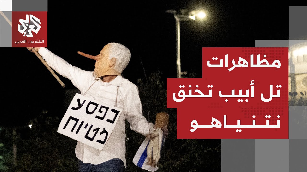 حراك الشارع يتصاعد في إسرائيل ويحاصر نتنياهو وشبح 7 أكتوبر يطارد حكومته.. ما ا