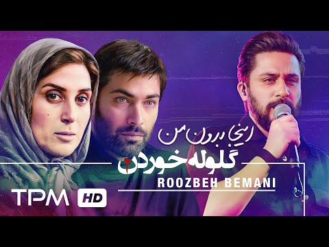 Goloole Khoordan - Roozbeh Bemani | گلوله خوردن - روزبه بمانی