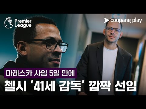 마레스카 사임 5일 만에 ‘젊은 감독’으로 승부수 던진 첼시 l 프리미어리그 이슈 l 쿠팡플레이