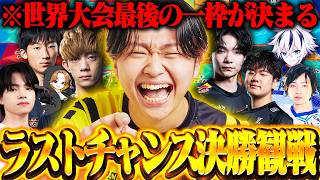 【１位が世界】今日だけで世界枠が決まるラストチャンス決勝観戦配信！！【フォートナイト/Fortnite】