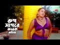 Rup Shagore রুপ সাগরে ঝলক মারিয়া Suchona Arman Khan Bangla Movi