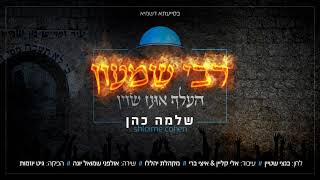 שלמה כהן - רבי שמעון - חדש! - התמונה מוצגת ישירות מתוך אתר האינטרנט יוטיוב. זכויות היוצרים בתמונה שייכות ליוצרה. קישור קרדיט למקור התוכן נמצא בתוך דף הסרטון