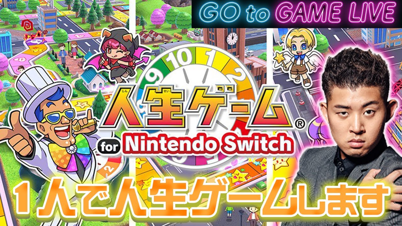 【後藤の人生】1人で人生ゲームします