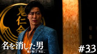 サングラス万能説【龍が如く7外伝】#33