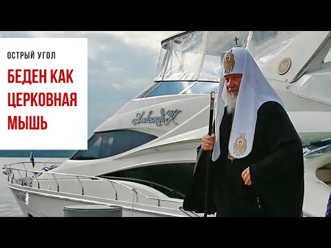 Патриарх Кирилл объяснил свое богатство. Слухи о 6 млрд долларов - бред