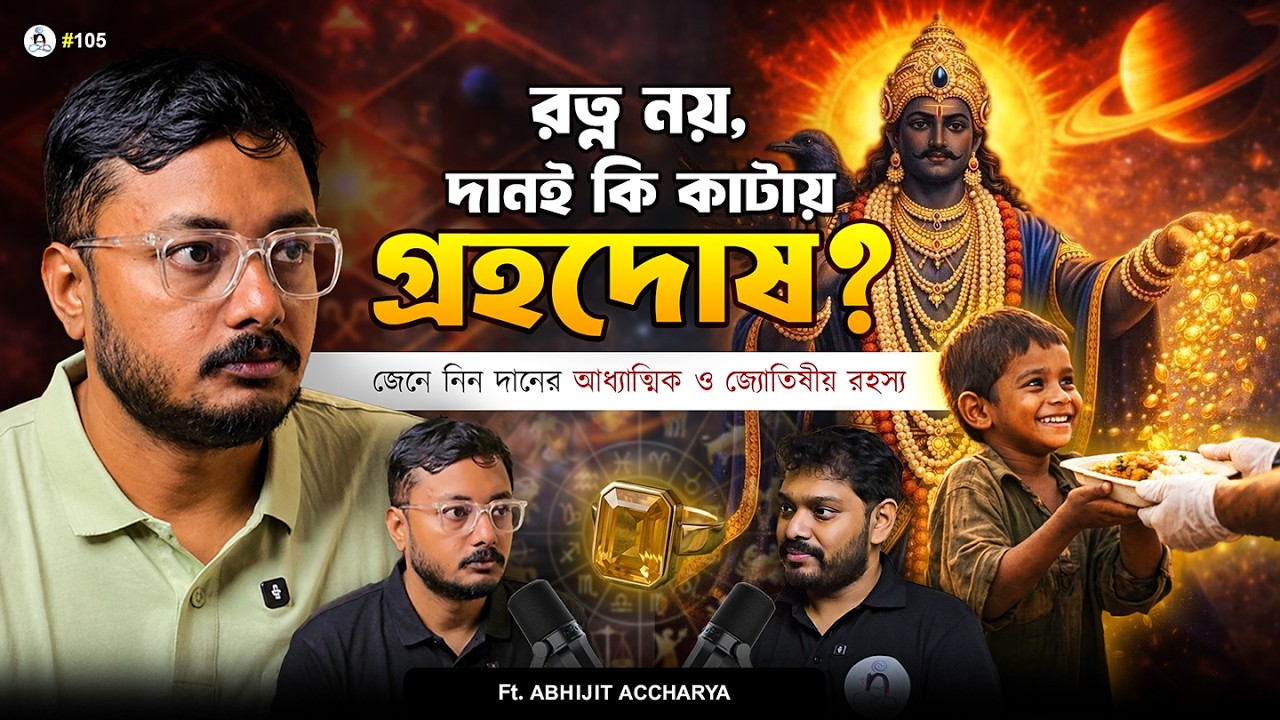 পঞ্চাঙ্গ, রত্নপাথর, মন্ত্র - সত্যিই কি ভাগ্য বদলায়? | Bengali Podcast | Ft. ABHIJIT ACCHARYA | EP105