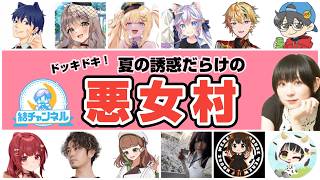【結チャンネル人狼  第118回】ドッキドキ！夏の誘惑だらけの悪女村【前半：無料パート】