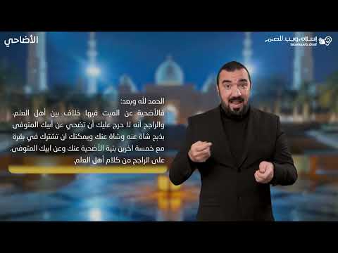 أحكام الأضحية | الاضحية عن الميت