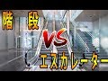 階段ダイエットってどうなの!?