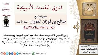 ما حكم الأصنام التي في المتاحف؟ وما حكم آثار الأقوام الذين أهلكهم الله؟ image