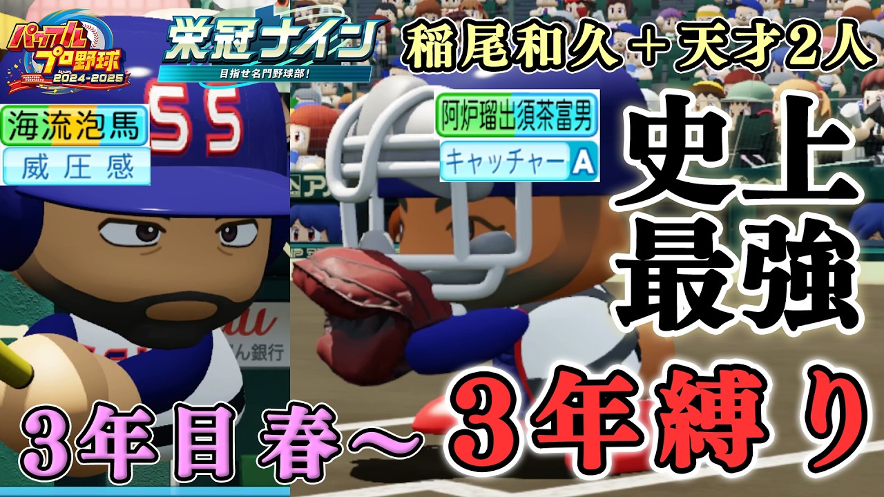【ZenQ】3年縛り史上最強ガチャ・稲尾和久＋天才2人は史上最強高校になれるのか、3年目春～【栄冠ナイン】【パワプロ】【パワプロ2025】