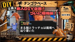 【DIY#9】辿り着け！ナンゴクベース史上最大級の”魔境”編！！【田舎で、男たちは今日も暮らす。】